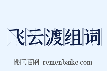 飞云渡组词是什么意思的图片